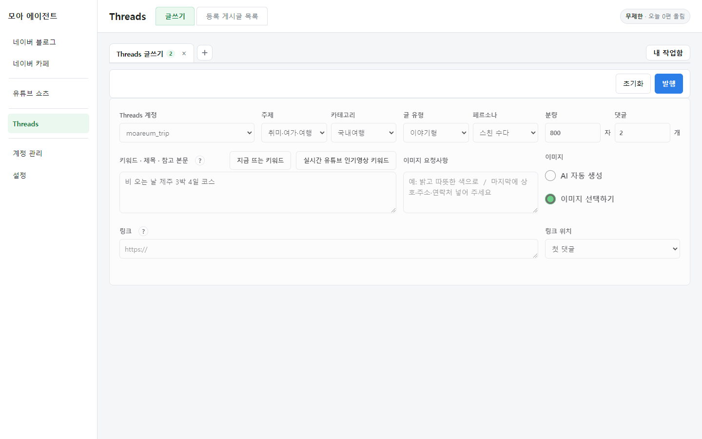 Threads 글쓰기 화면